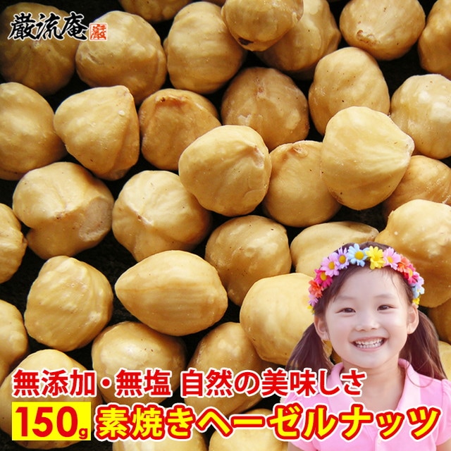 【150g】素焼き  ヘーゼルナッツ 無塩 無添加 ロースト ナッツ 食物繊維