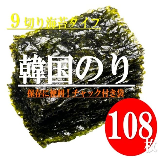 【計108枚/(9切×54枚)×2袋】食べだしたら止まらない韓国のり【大容量】