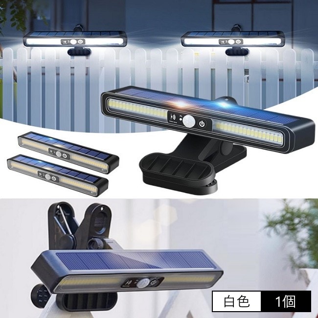 【白色/1個】クリップ式防水センサーソーラーLEDライト