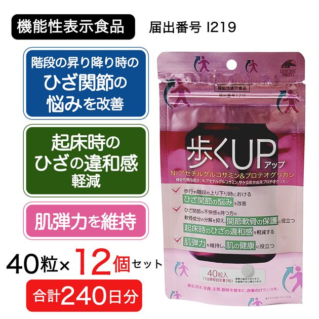 【240日分(12個セット)】歩くアップN-アセチルグルコサミン＆プロテオグリカン[機能性表示食品]