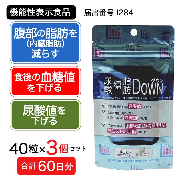 【60日分(3個セット)】尿酸・糖・脂肪ダウン 40粒 [機能性表示食品]