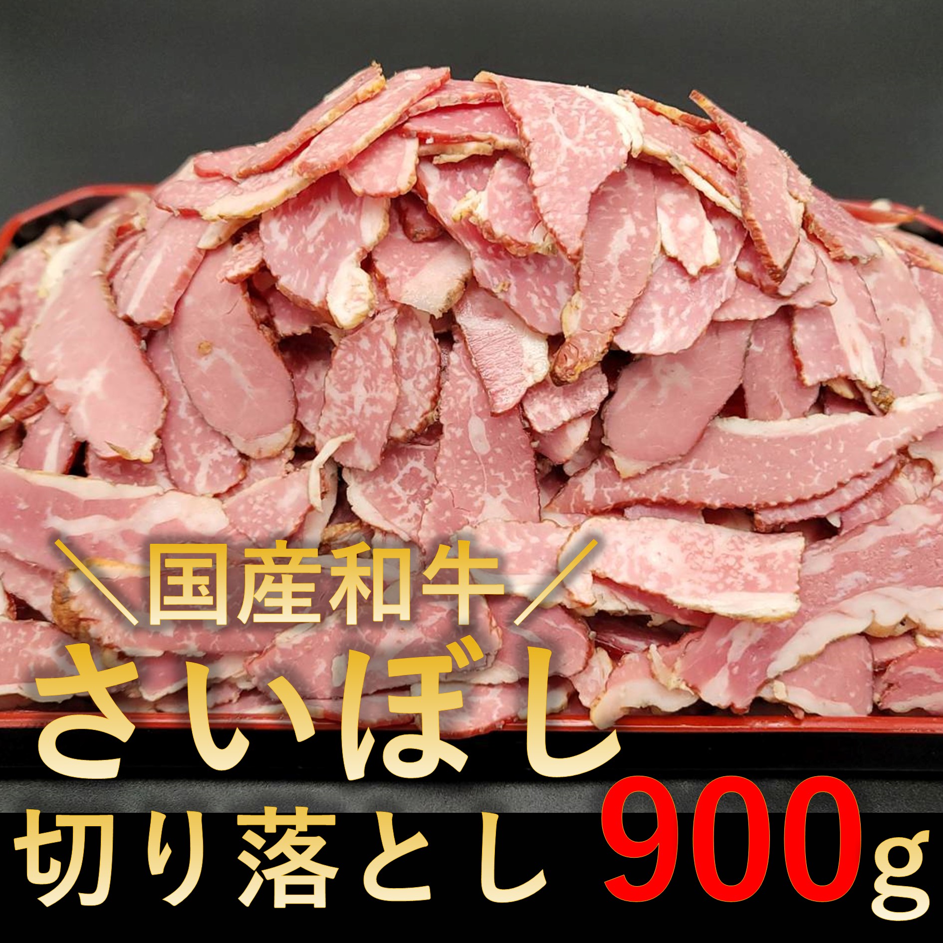 【900g (150g×6パック)】国産和牛さいぼし 切り落とし