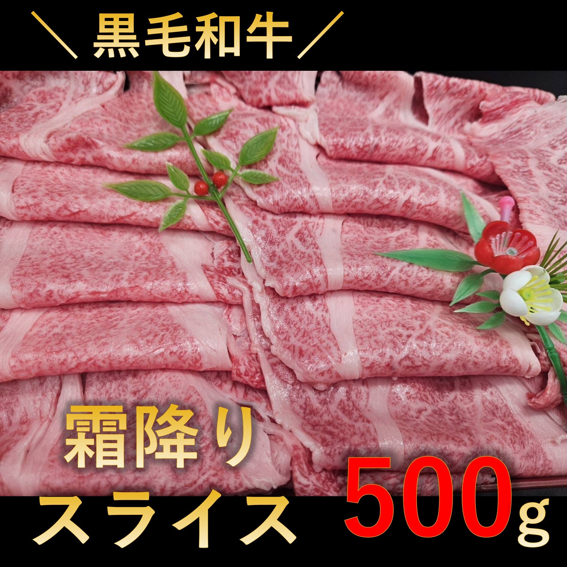 【500g(250g×2p)】極上 黒毛和牛 霜降りスライス 切り落とし(すき焼き・しゃぶしゃぶ用)