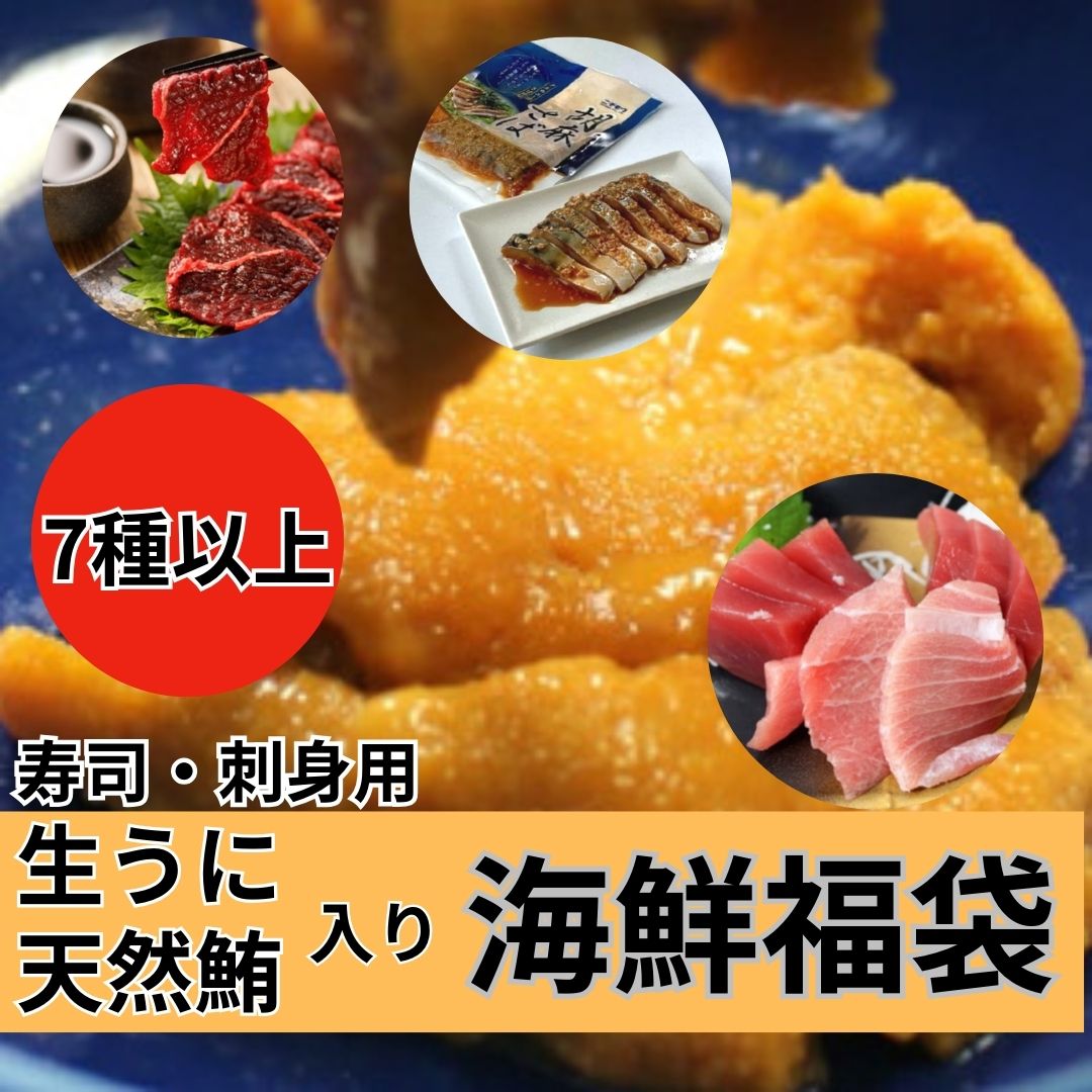 【7品以上約2kg以上】海鮮福袋（生雲丹・天然まぐろ等々7品以上）