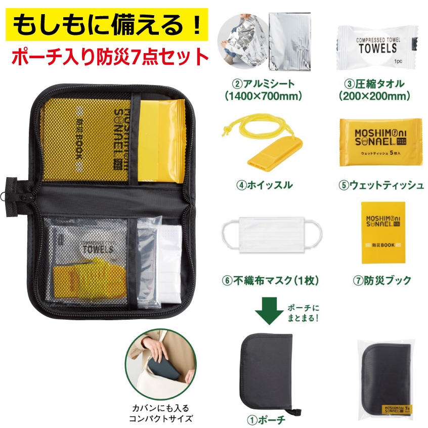ポーチ入り防災7点セット