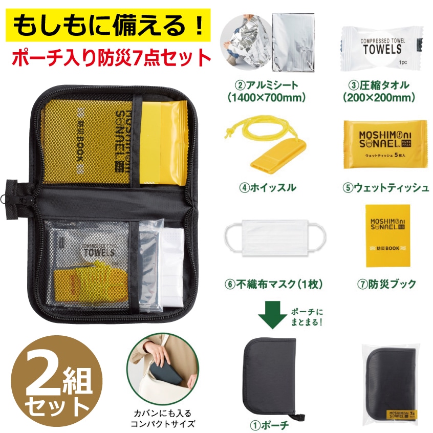 【2組セット】ポーチ入り防災7点セット