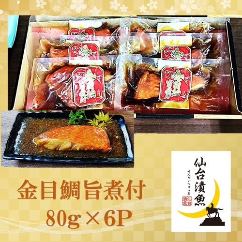 【80g×6パック】金目鯛旨煮付 （湯煎で簡単本格煮魚 ）
