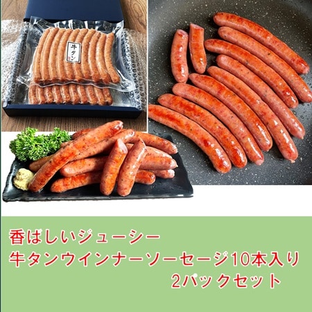 【30g×10本×2P】 牛タンソーセージ　香ばしいジューシー