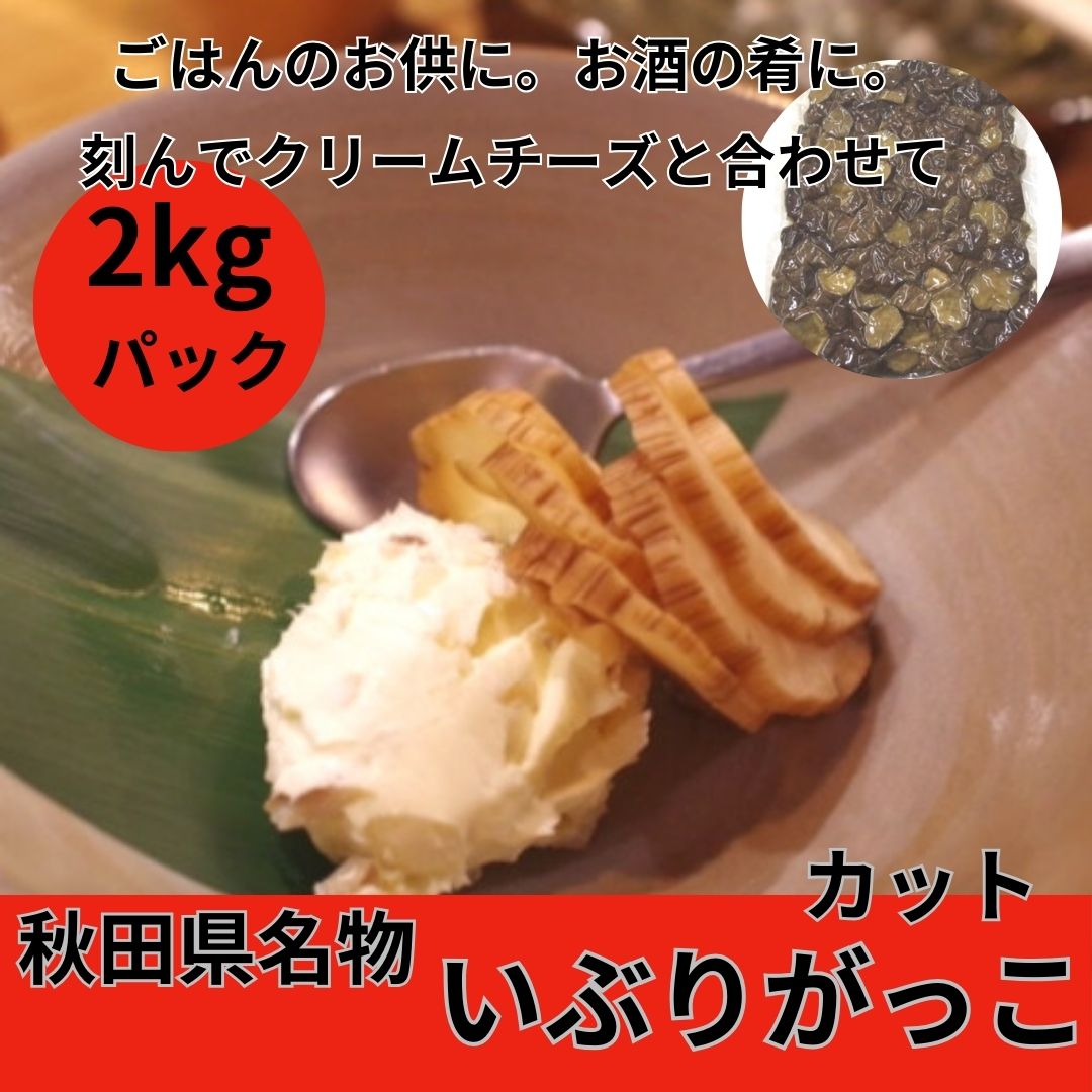 【2kg】秋田名物 いぶりがっこ（ぶつ切りカット）
