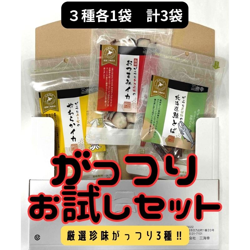 【珍味3種/各1袋】がっつり新シリーズお試しセット♪
