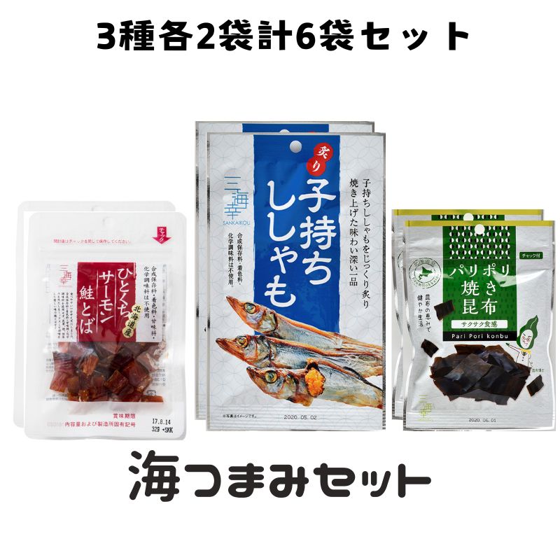 【3種/計6袋】海つまみセット／ひとくちサーモン（鮭とば）＆パリポリ焼き昆布＆炙り子持ちししゃも