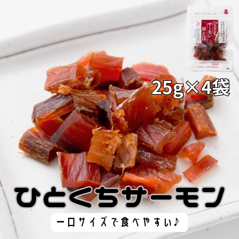 【25g×4袋】ひとくちサーモン