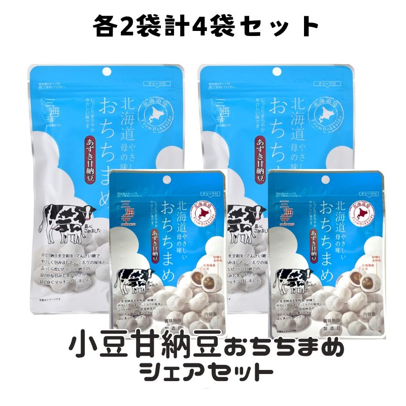 【レギュラー+ミニ各2袋/計4袋】あずき甘納豆おちちまめシェアセット｜やさしいミルクの味