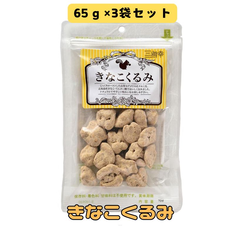 【65g×3袋】きなこくるみ／くるみ＋きなこ＋お砂糖の、自然でやさしい美味しさ♪