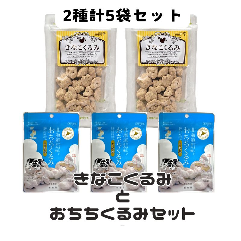 【2種/計5袋】おちちくるみ＆きなこくるみ（チャック付き）