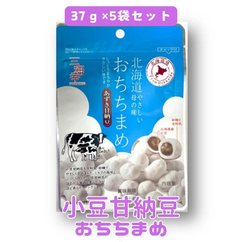 【37g×5袋】あずき甘納豆 おちちまめ -北海道 やさしい母の味-