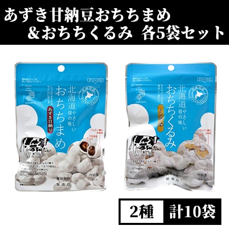 【2種/計10袋】あずき甘納豆おちちまめ＆おちちくるみ