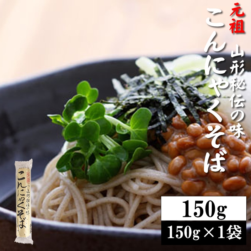 【150g(150g×1袋)】元祖こんにゃくそば