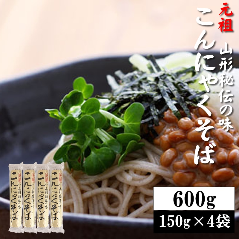 【600g(150g×4袋)】元祖こんにゃくそば
