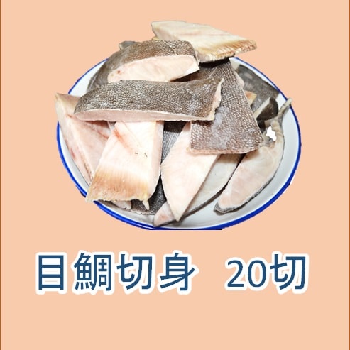 【5切×4袋】 目鯛切身 セット 淡泊な味なので好みの味付けに！