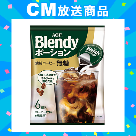 「ブレンディ®」 ポーション 濃縮コーヒー無糖 6個入×12袋