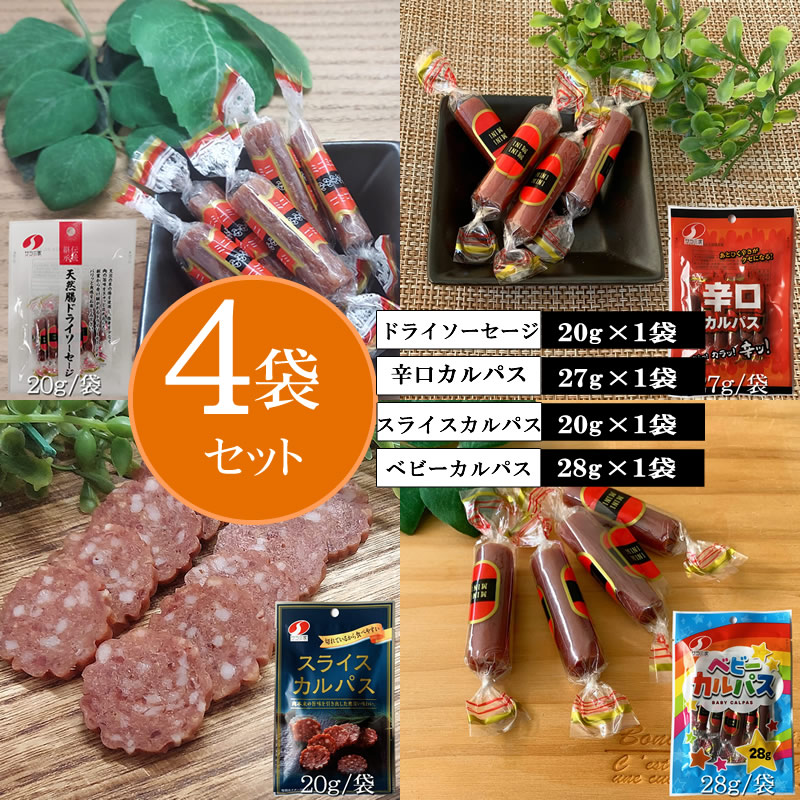 【4種4袋】カルパス 食べ比べ 4袋セット