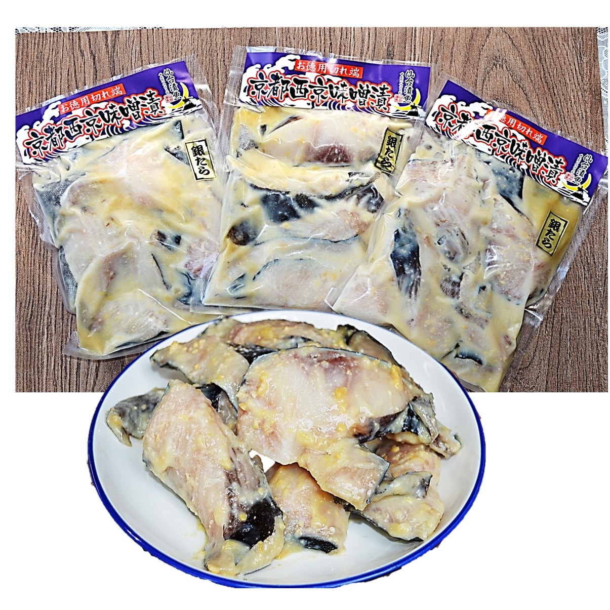 【400g×3袋】仙台漬魚《真空》 銀たら切り落し（京都西京漬）