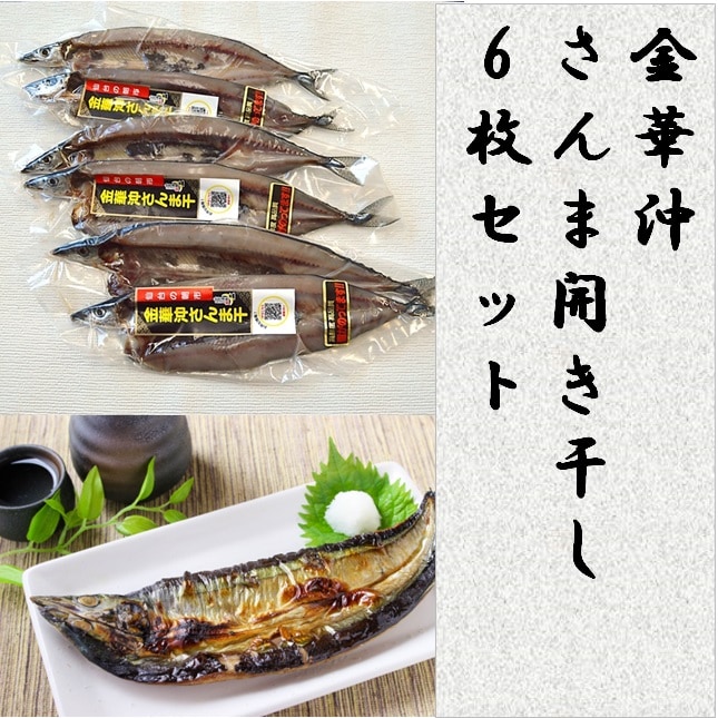 【6枚セット】金華沖 さんま開き干し