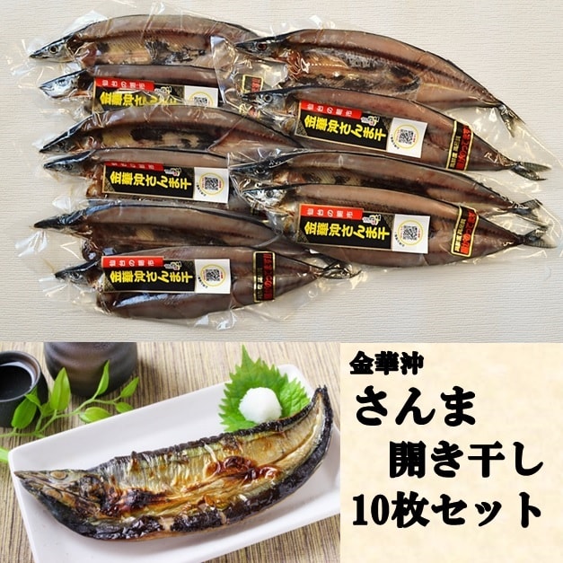 【10枚セット】金華沖 さんま開き干し