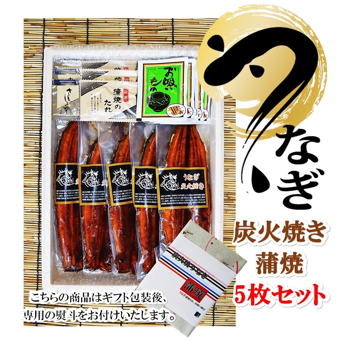 【5枚セット】ふっくら炭火焼うなぎ長蒲焼