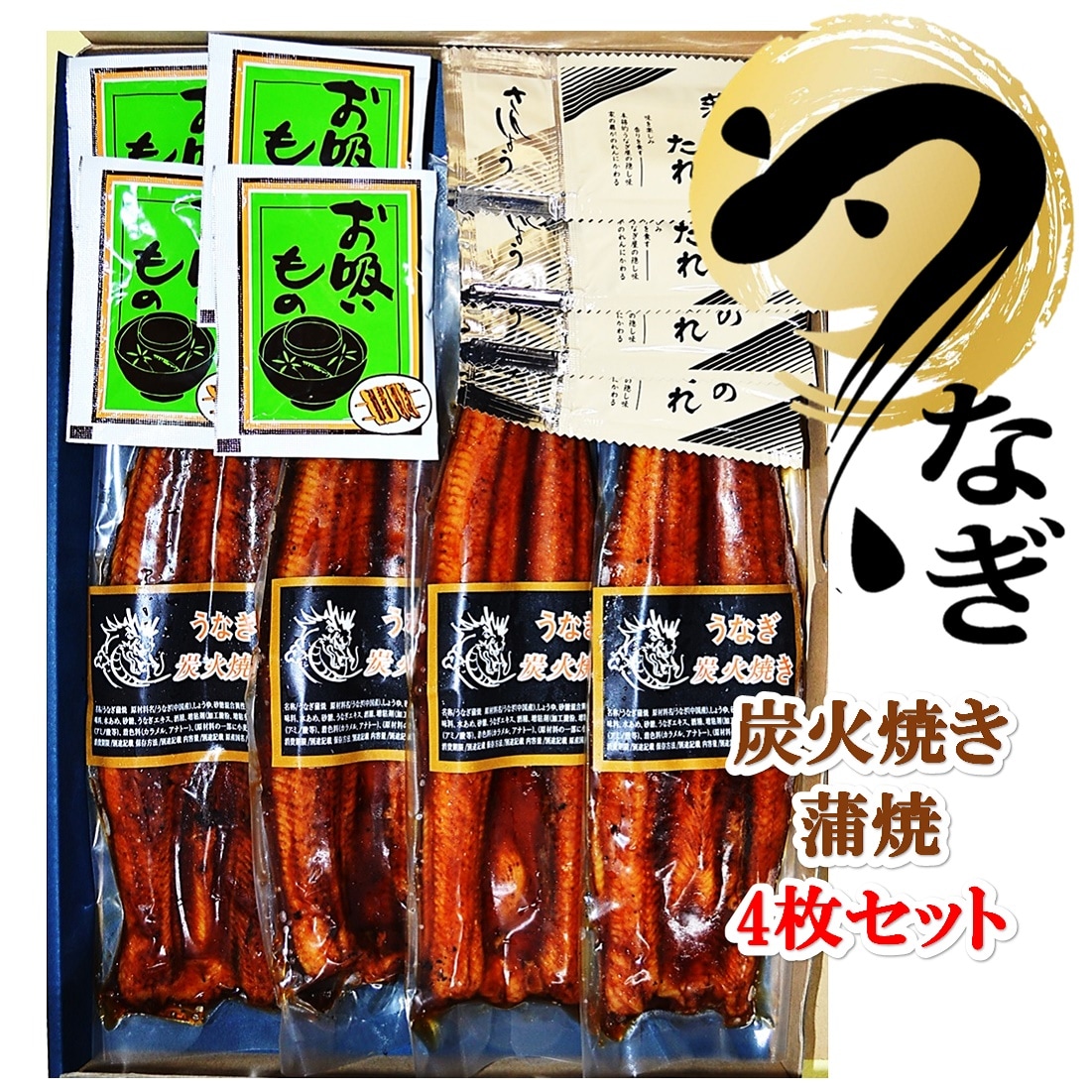 【4枚セット】ふっくら炭火焼うなぎ長蒲焼