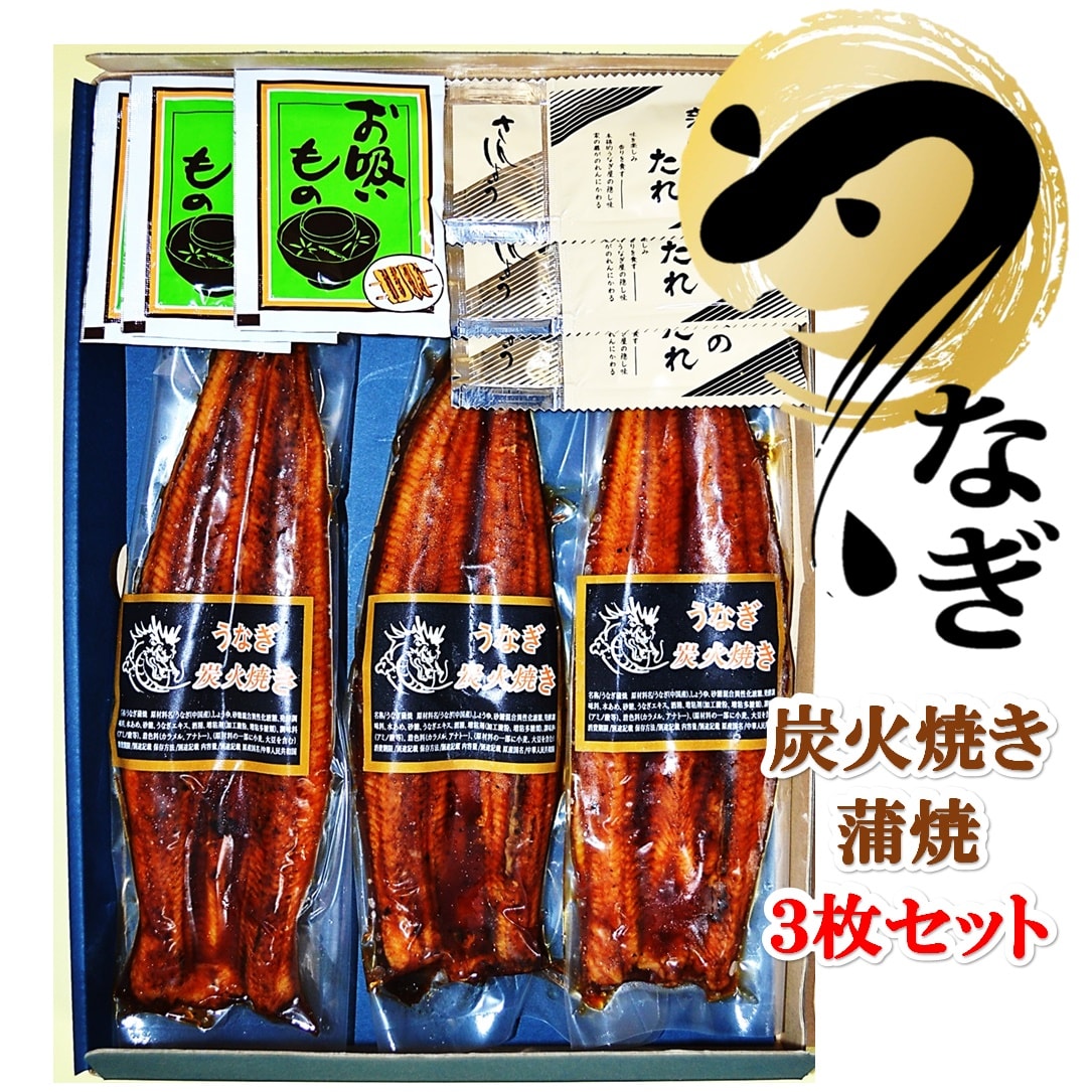 【3枚セット】ふっくら炭火焼うなぎ長蒲焼