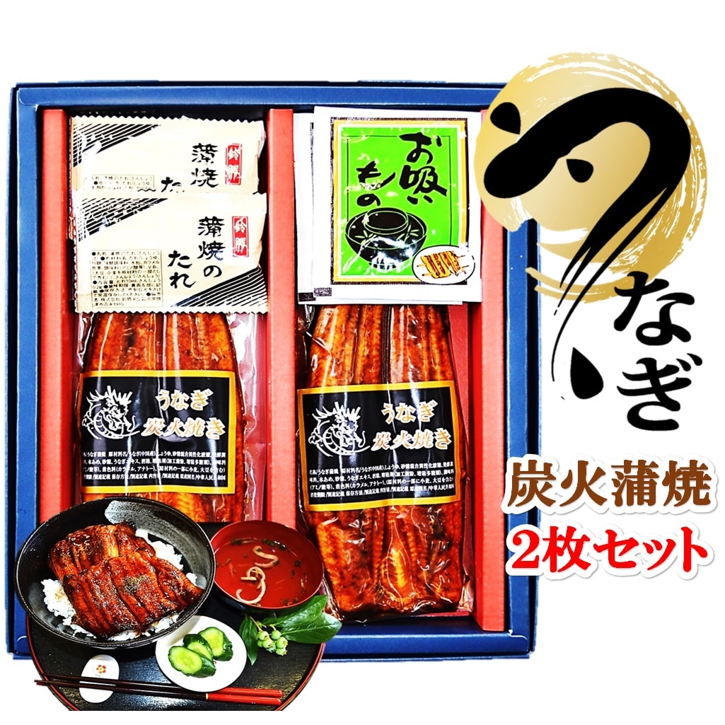 【2枚セット】ふっくら炭火焼うなぎ長蒲焼