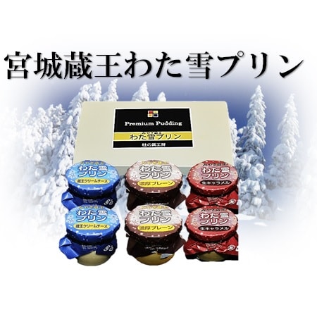 【6瓶】宮城名産　みやぎ蔵王 わた雪プリンギフト