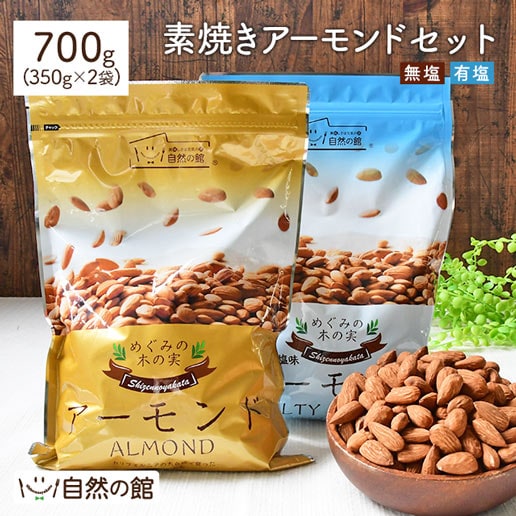 【700g(350g×2)】無塩 有塩 素焼きアーモンド 各1袋セット