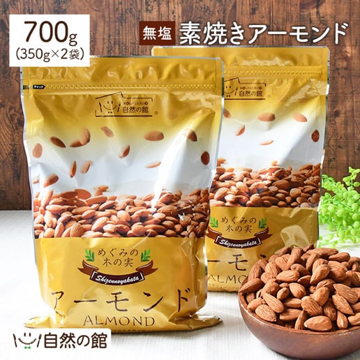 【700g(350g×2)】無塩 素焼きアーモンド