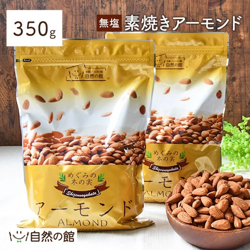 【350g】無塩 素焼きアーモンド