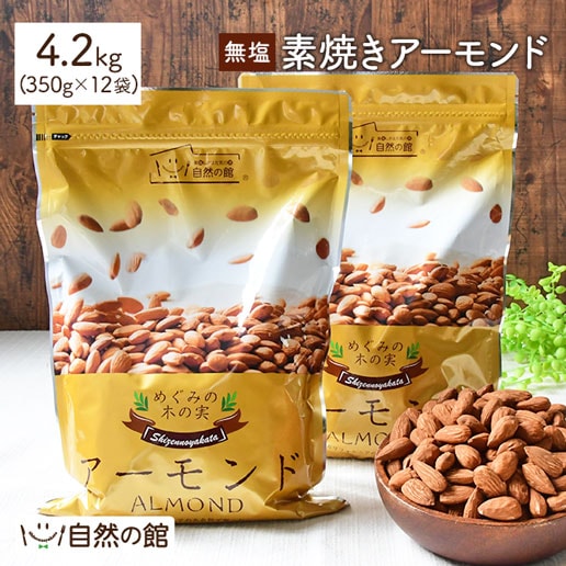 【4.2kg(350g×12)】無塩 素焼きアーモンド