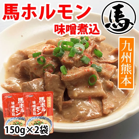 【300g(150g×2パック)】 馬ホルモン味噌煮込み 九州熊本