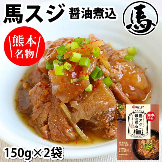【300g(150g×2パック)】馬スジ醤油煮込み 熊本名物