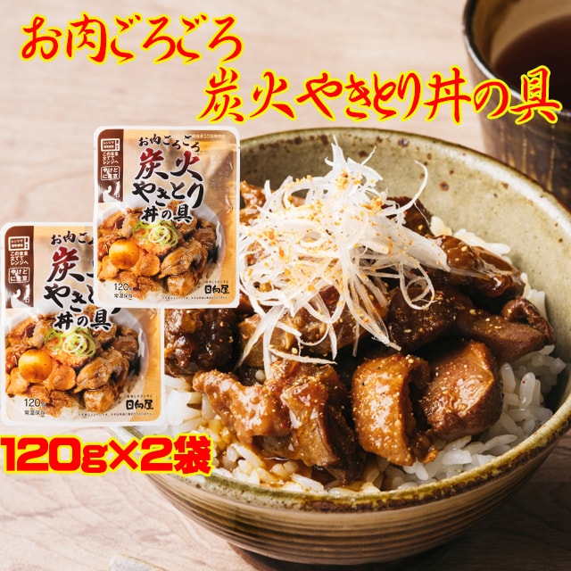 【120g×2袋】炭火やきとり 丼の具 《国産》お肉ごろごろ