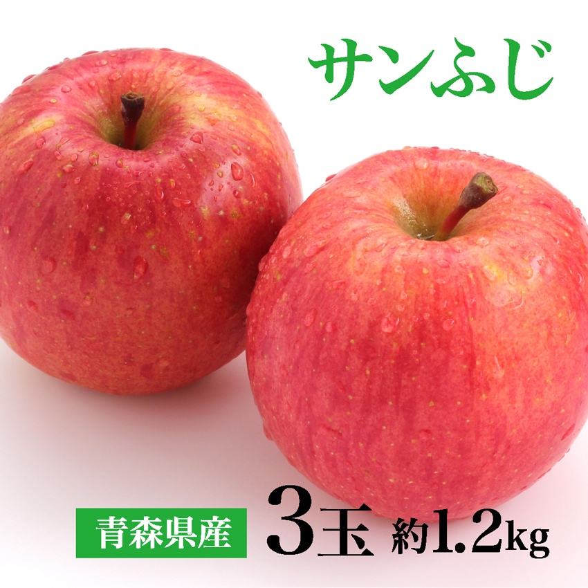 【お試し約1.2kg(秀品 大玉 3玉)】青森県産サンふじりんご