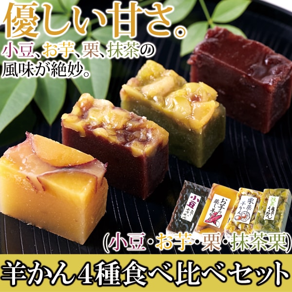 【8本(4種類)】羊かん食べ比べ約1kgセット(小豆・お芋・栗・抹茶栗 各2本ずつ)
