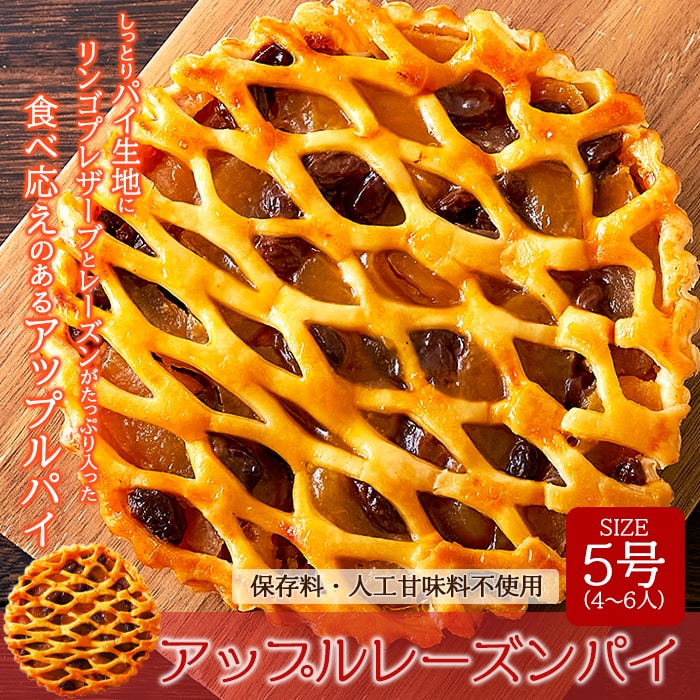 【5号】 アップル レーズンパイ ♪しっとりパイ生地にりんごプレザーブとレーズンがたっぷり!!