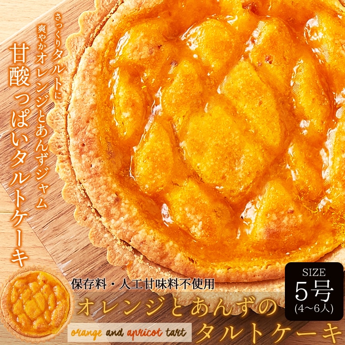 【5号 】オレンジ ＆ あんず の タルト ケーキ（保存料・人工甘味料不使）