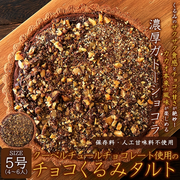 【5号】チョコくるみタルト♪ザクザク食感が楽しめる!!クーベルチュールチョコレート使用（メール便）