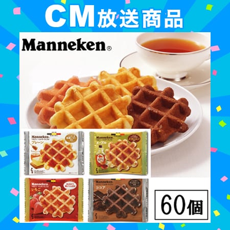 【60個】マネケン ベルギーワッフル4種詰め合わせ(プレーン・ココア・メープル・いちご)