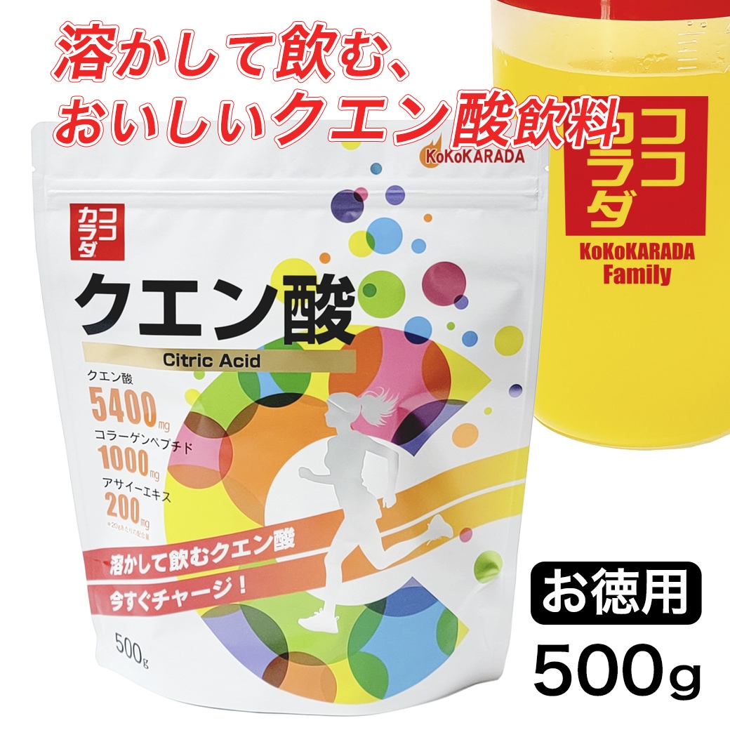【500g×1個】　ココカラダ　クエン酸　※20g中に5400mgのクエン酸配合