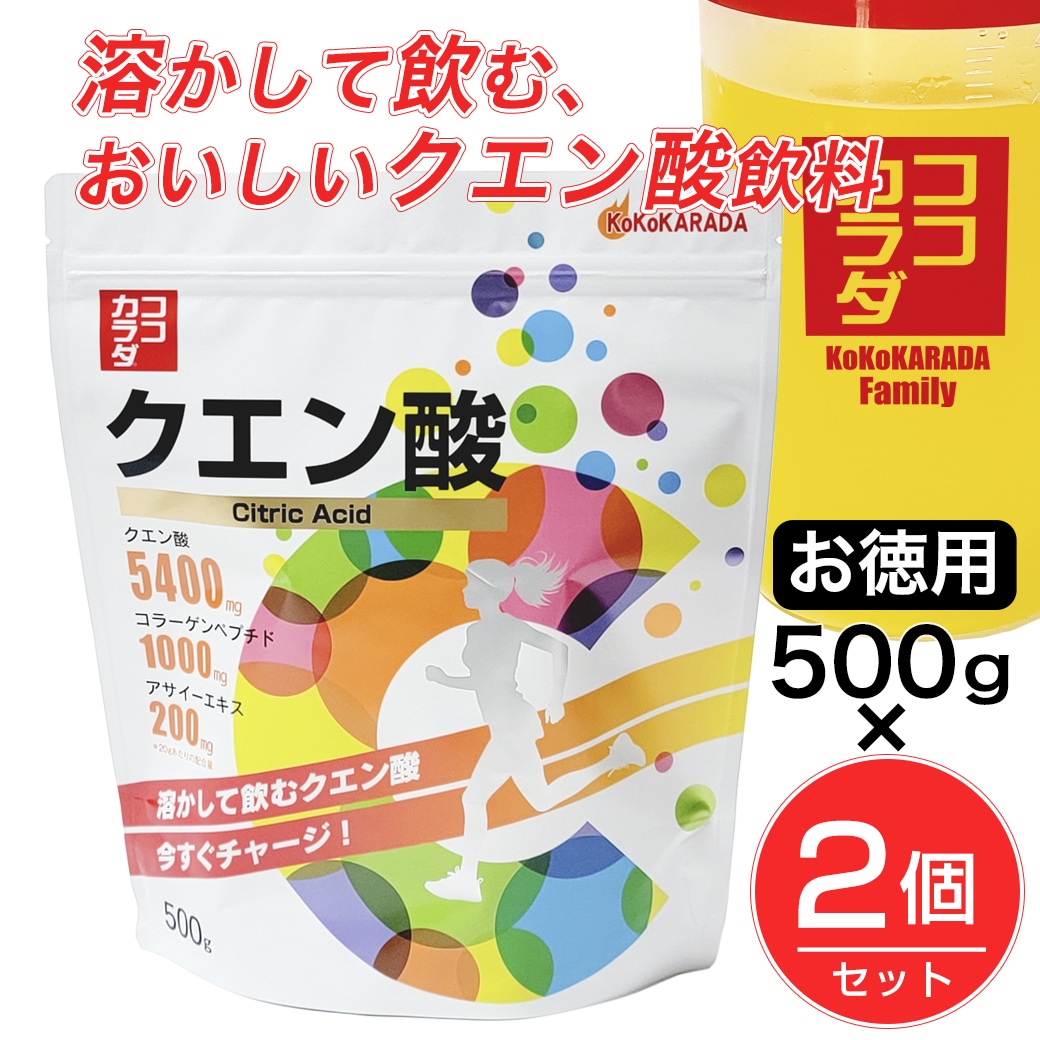 【500g×2個】　ココカラダ　クエン酸　※20g中に5400mgのクエン酸配合