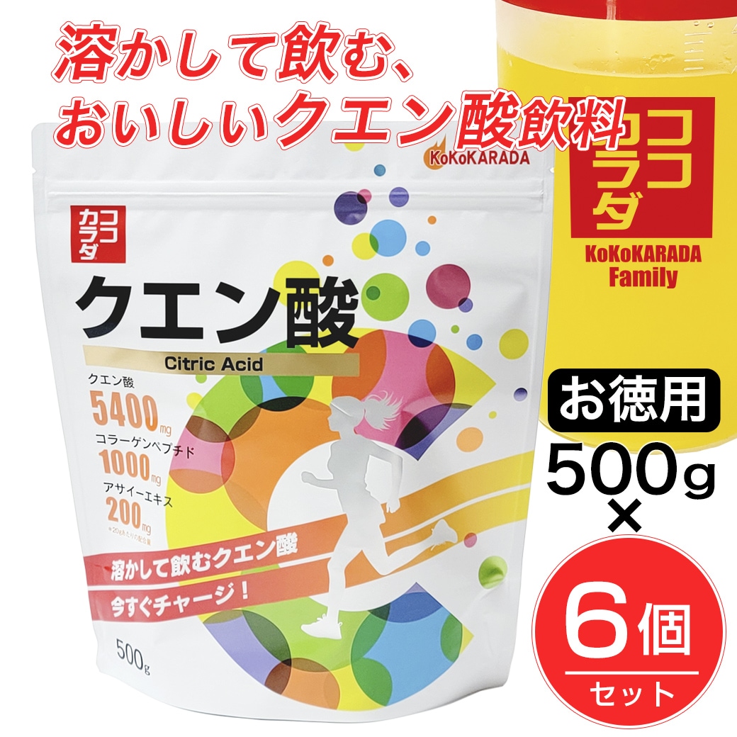 【500g×6個】　ココカラダ　クエン酸　※20g中に5400mgのクエン酸配合